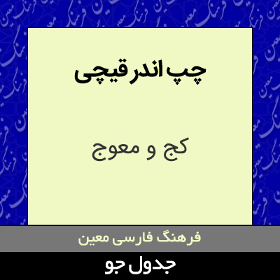 تصویری از چپ اندر قیچی