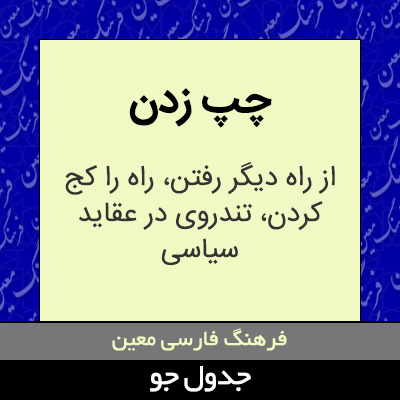 تصویری از چپ زدن