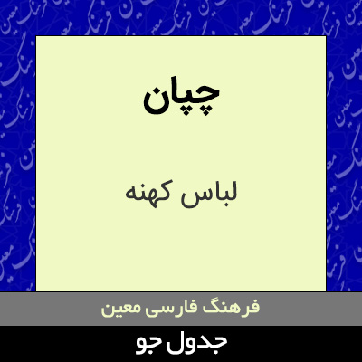 تصویری از چپان
