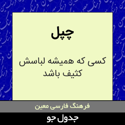 تصویری از چپل