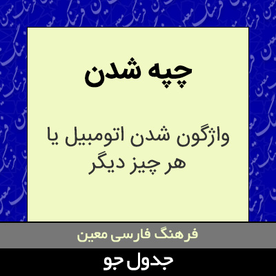 تصویری از چپه شدن