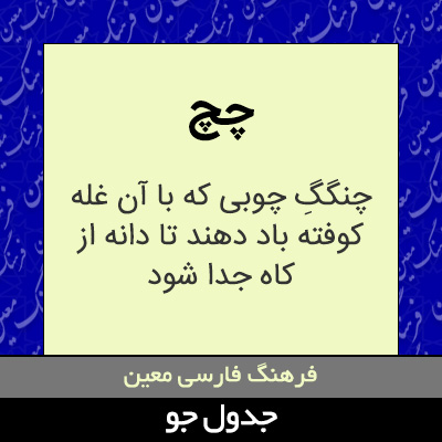 تصویری از چچ