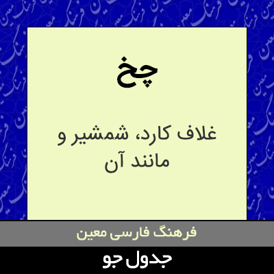 تصویری از چخ