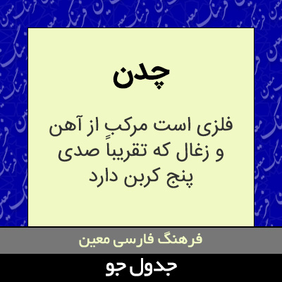 تصویری از چدن