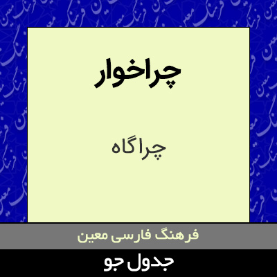 تصویری از چراخوار