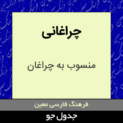 تصویری از چراغانی