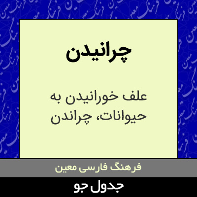 تصویری از چرانیدن