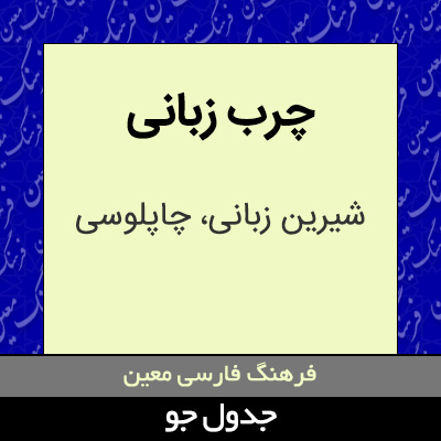 تصویری از چرب زبانی