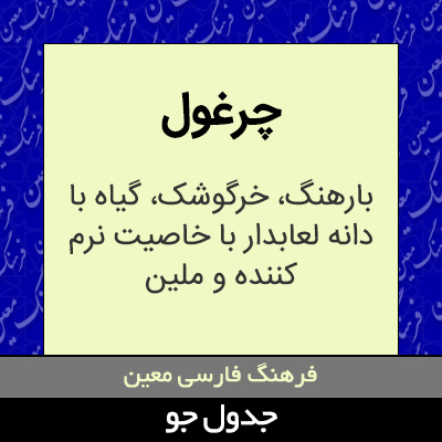 تصویری از چرغول