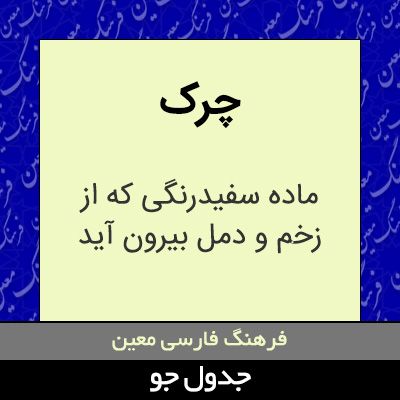 تصویری از چرک