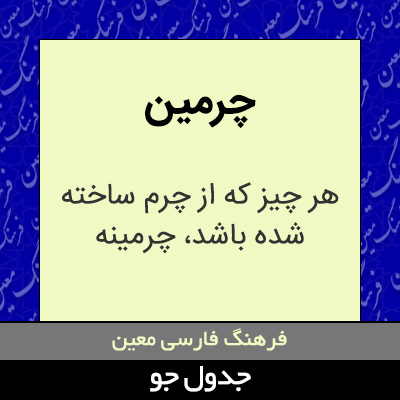 تصویری از چرمین