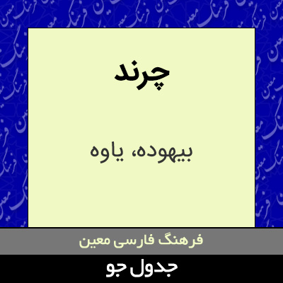 تصویری از چرند