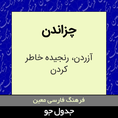 تصویری از چزاندن