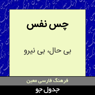 تصویری از چس نفس
