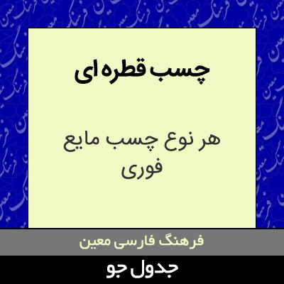 تصویری از چسب قطره ای