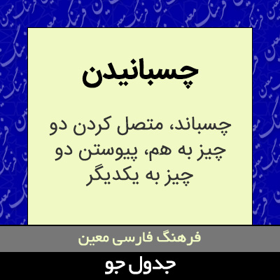 تصویری از چسبانیدن