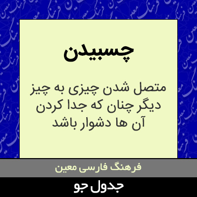 تصویری از چسبیدن