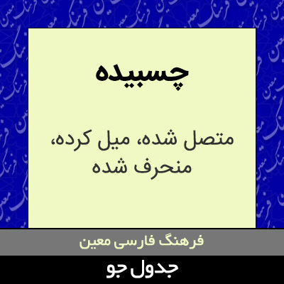 تصویری از چسبیده