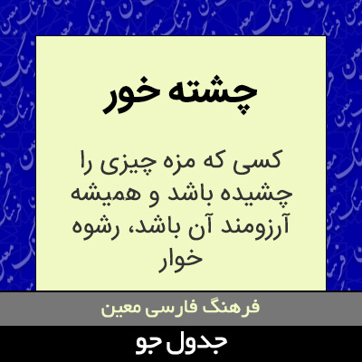 تصویری از چشته خور