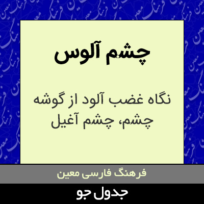 تصویری از چشم آلوس