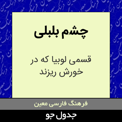 تصویری از چشم بلبلی