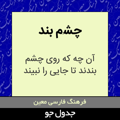 تصویری از چشم بند