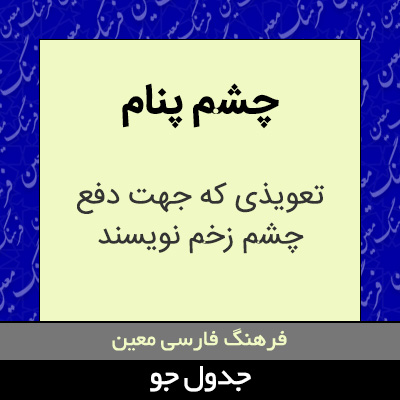 تصویری از چشم پنام