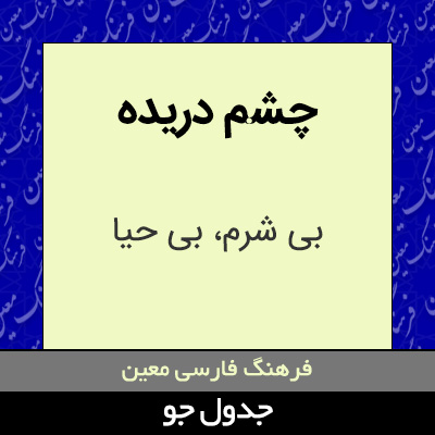 تصویری از چشم دریده