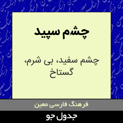 تصویری از چشم سپید