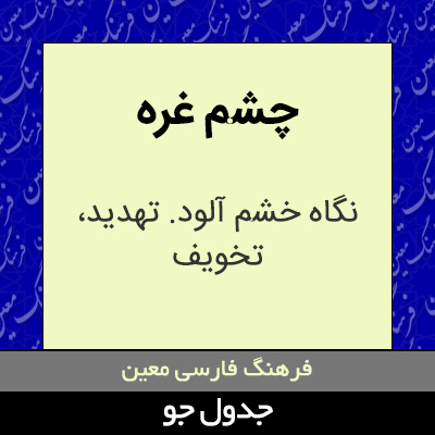 تصویری از چشم غره