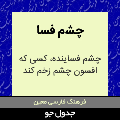 تصویری از چشم فسا