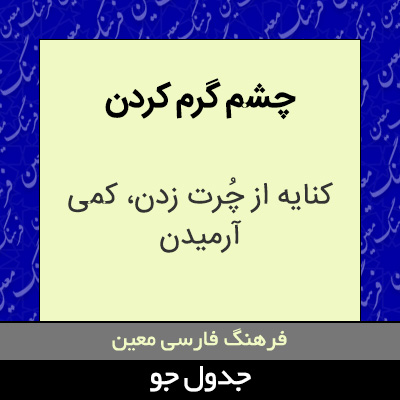 تصویری از چشم گرم کردن