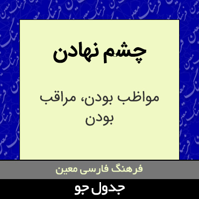 تصویری از چشم نهادن