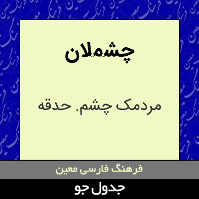 تصویری از چشملان