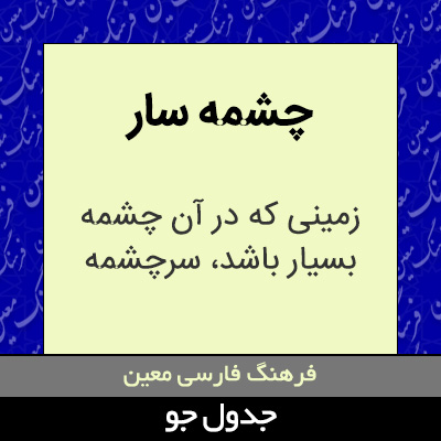 تصویری از چشمه سار