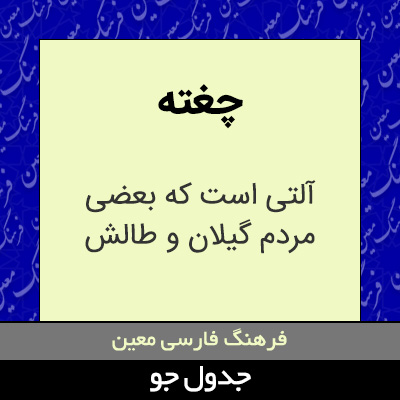 تصویری از چغته