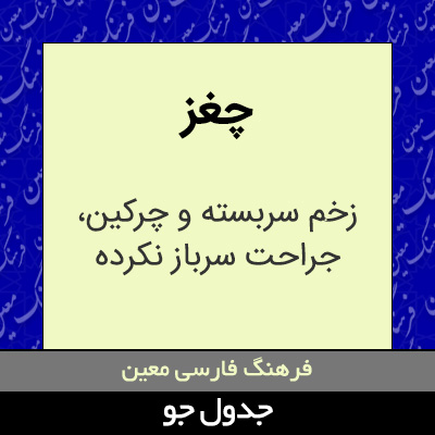 تصویری از چغز