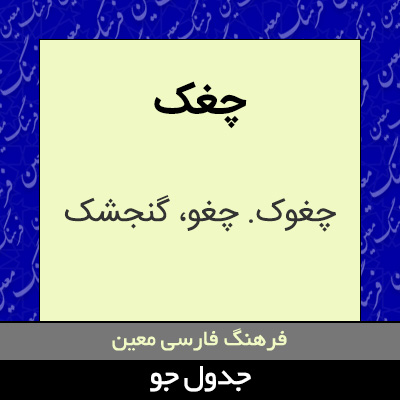 تصویری از چغک