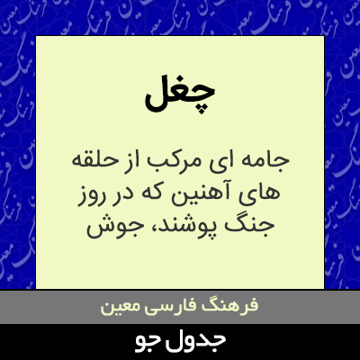 تصویری از چغل