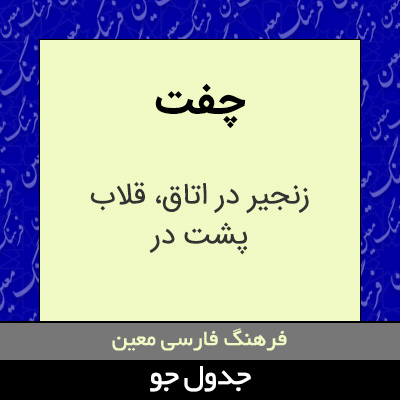 تصویری از چفت