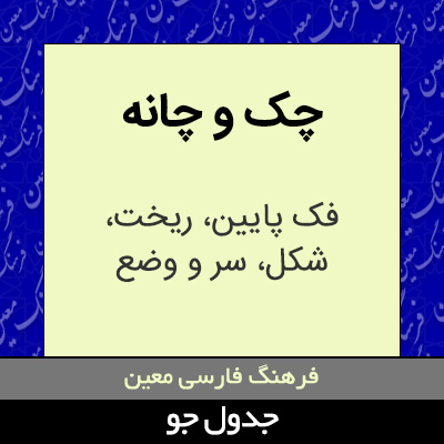تصویری از چک و چانه