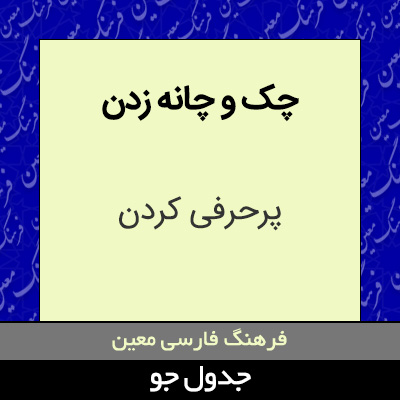 تصویری از چک و چانه زدن