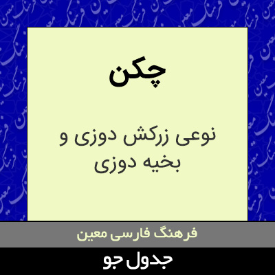 تصویری از چکن