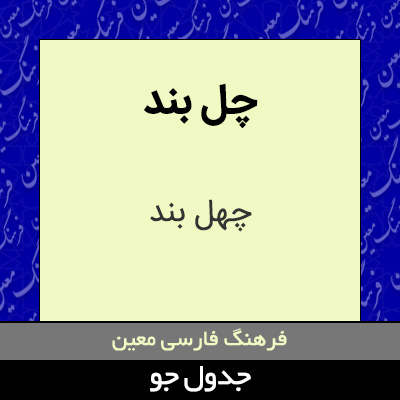 تصویری از چل بند