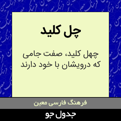 تصویری از چل کلید