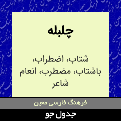 تصویری از چلبله