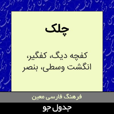 تصویری از چلک