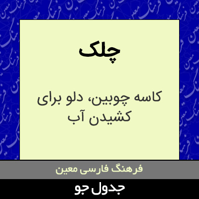 تصویری از چلک