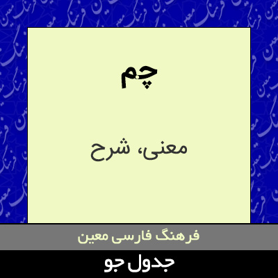 تصویری از چم