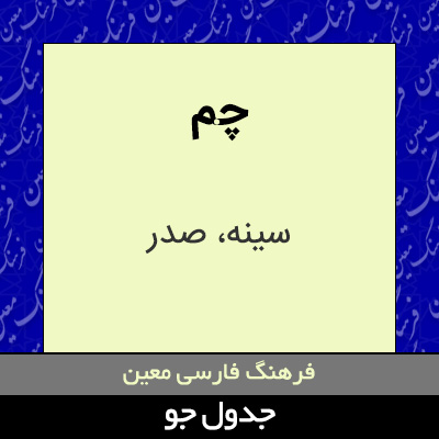 تصویری از چم